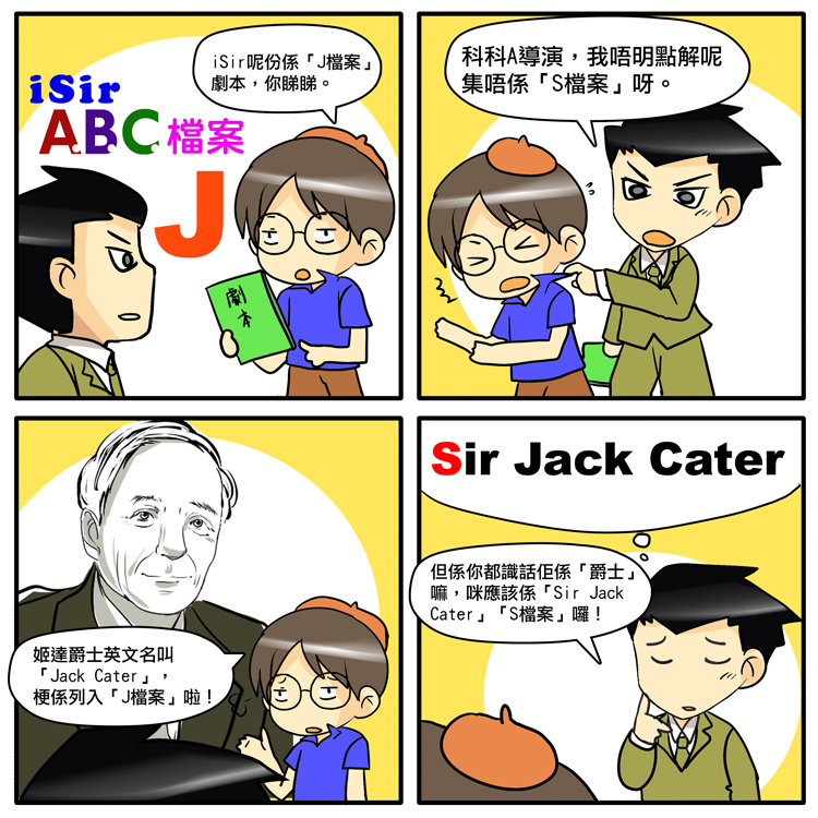 iSir ABC檔案:J檔案 iSir ABC檔案:J檔案