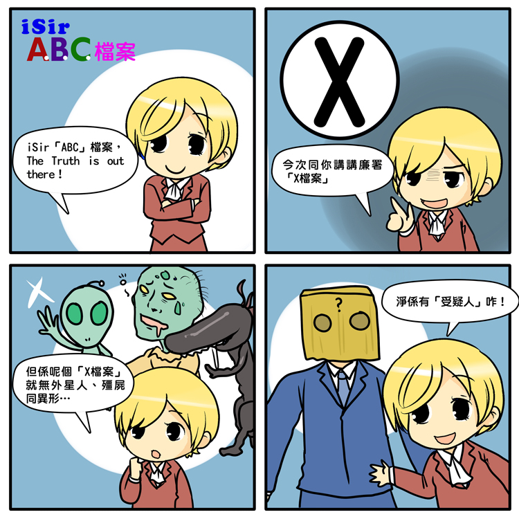iSir ABC - X檔案 iSir ABC - X檔案