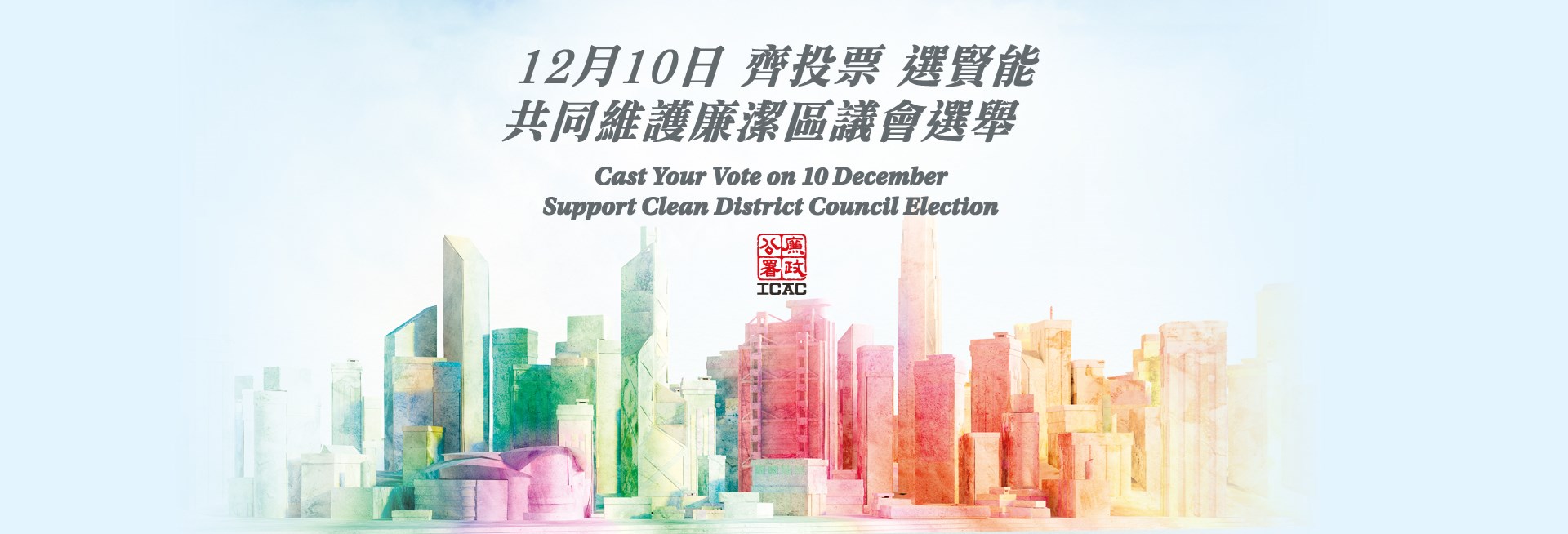 12月10日 齊投票 選賢能