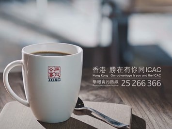 廉署廣告：咖啡篇