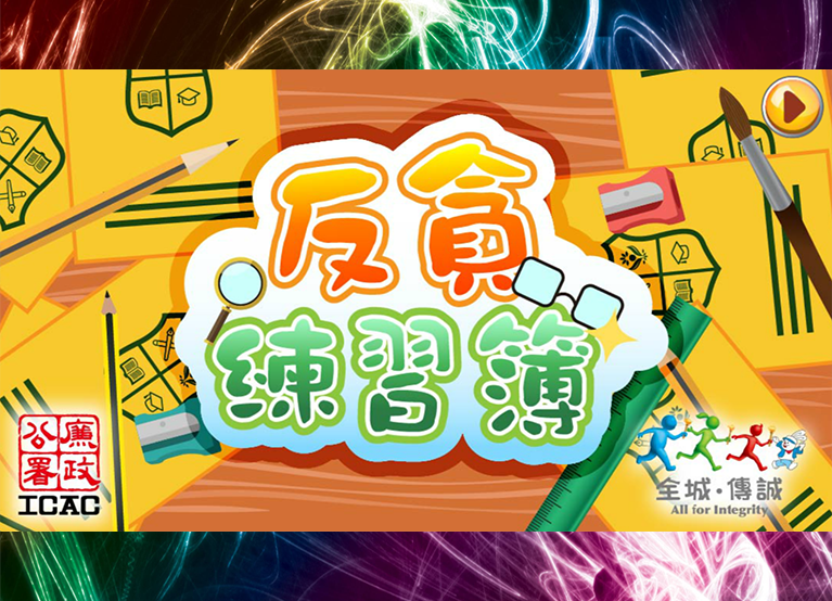 「全城.傳誠」之反貪練習簿 - Probity Homework