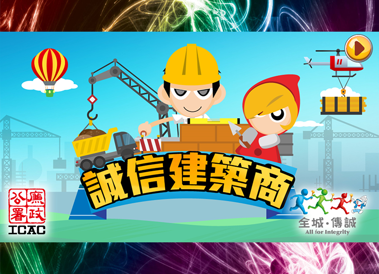 「全城.傳誠」之誠信建築商 - Responsible Builder
