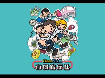 iTeen四人組漫畫《有償旅行社》(2)