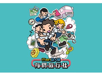iTeen四人組漫畫《有償旅行社》(2)
