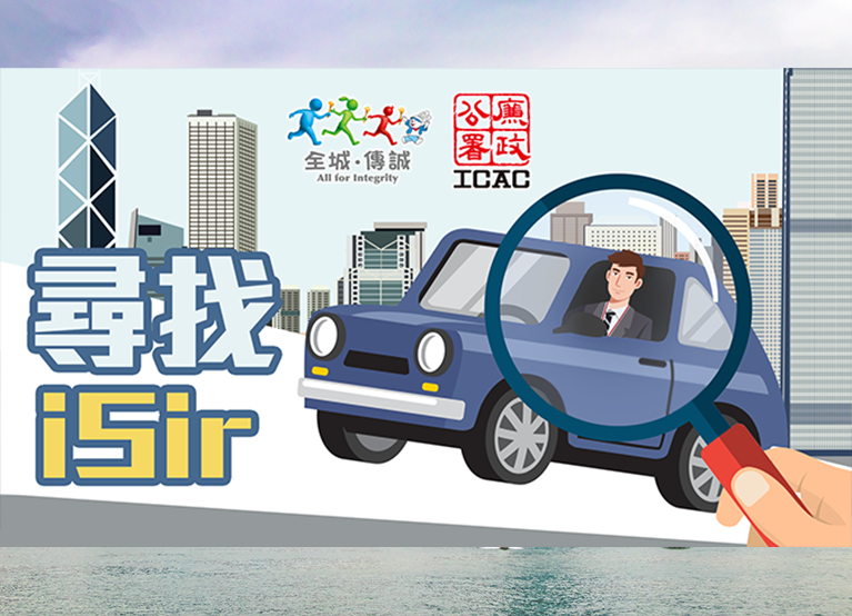 「我.誠」之尋找 iSir - iSir is Everywhere