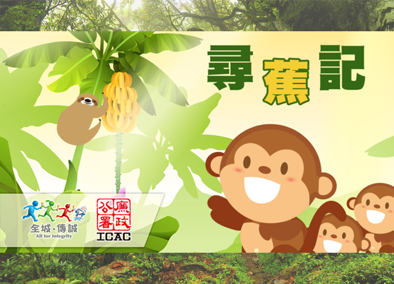 「我.誠」之尋蕉記 - Honest Monkey