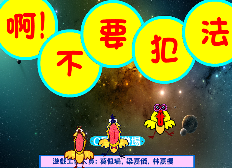 伯裘書院學生作品:不要犯法