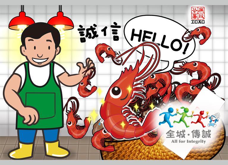 「全城.傳誠」之誠信 Hello