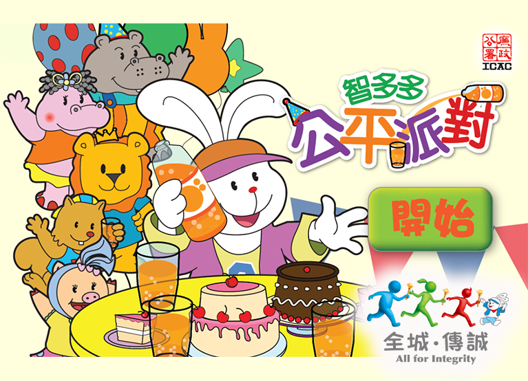 「全城.傳誠」之智多多公平派對