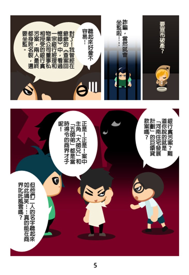 iTeen四人組漫畫《銀行業貪污案》(1) 第6頁