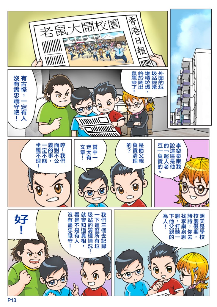 iTeen四人組漫畫《超人老豆》(1) 第15頁