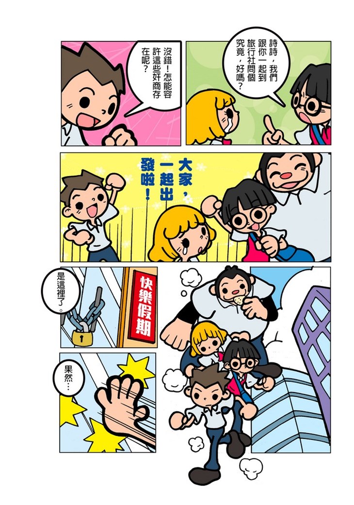 iTeen四人組漫畫《有償旅行社》(1) 第10頁