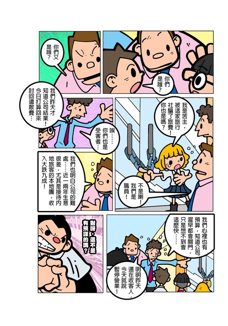 iTeen四人組漫畫《有償旅行社》(1) 第12頁
