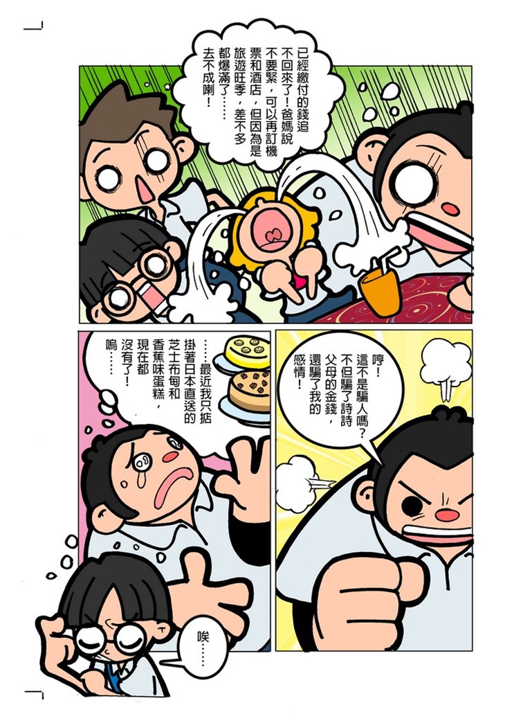 iTeen四人組漫畫《有償旅行社》(1) 第9頁