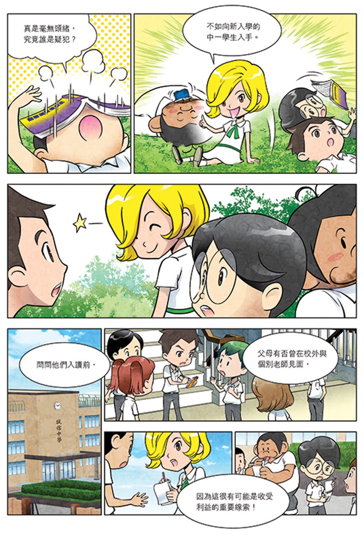 iTeen四人組漫畫《廉潔校園事件簿》 (1) 第12頁